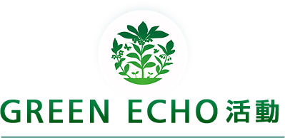 GREEN ECHO活動